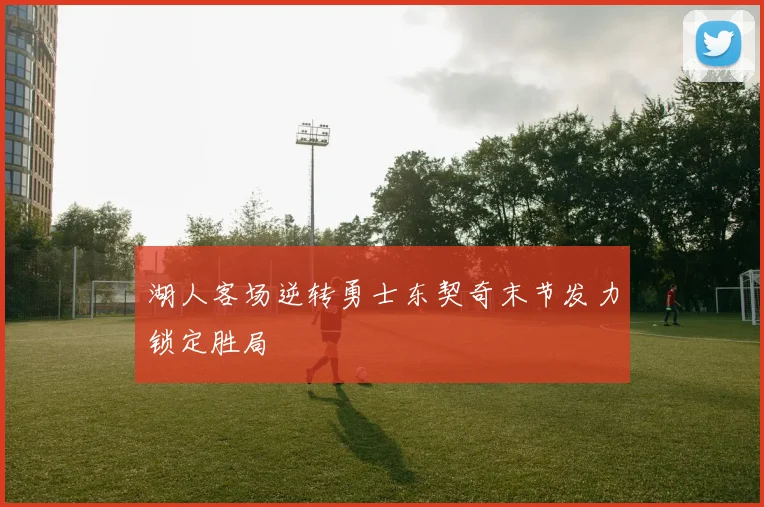 湖人客场逆转勇士东契奇末节发力锁定胜局
