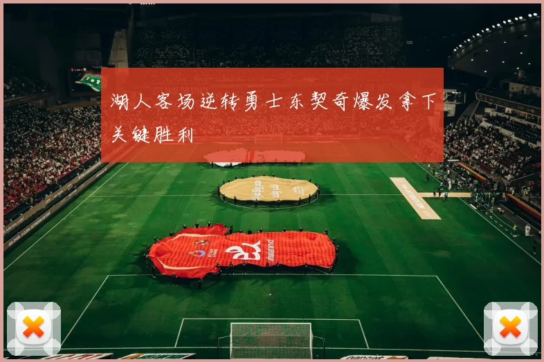 湖人客场逆转勇士东契奇爆发拿下关键胜利