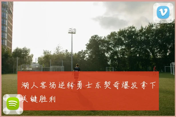 湖人客场逆转勇士东契奇爆发拿下关键胜利