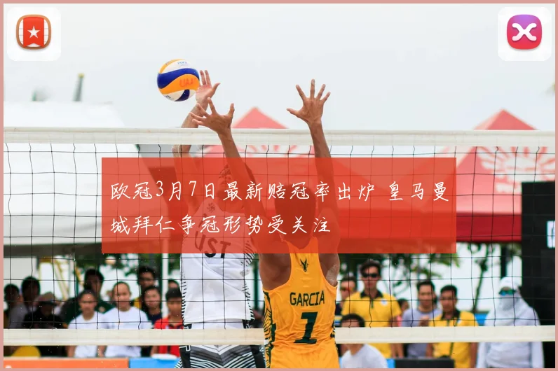 欧冠3月7日最新赔冠率出炉 皇马曼城拜仁争冠形势受关注