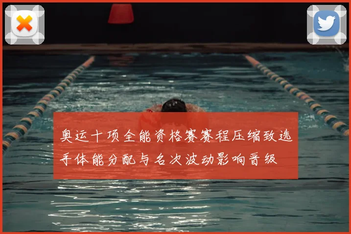 奥运十项全能资格赛赛程压缩致选手体能分配与名次波动影响晋级