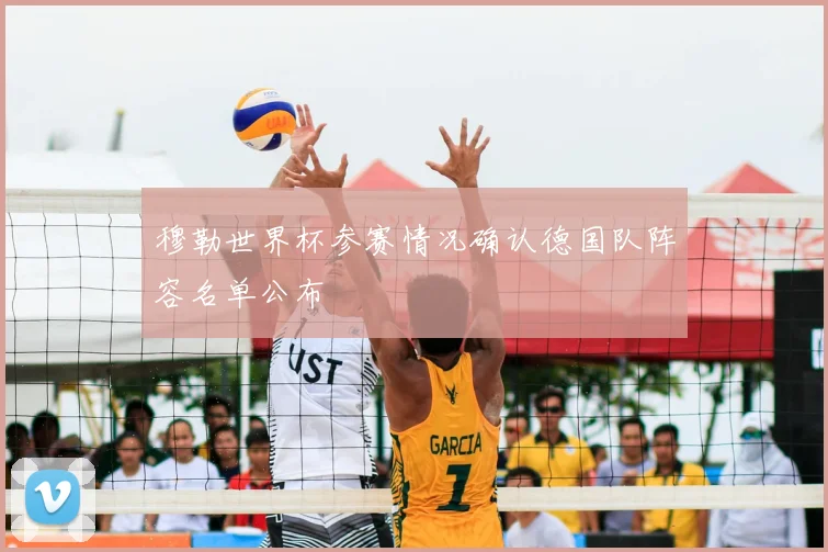 穆勒世界杯参赛情况确认德国队阵容名单公布