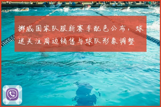 挪威国家队服新赛季配色公布，球迷关注周边销售与球队形象调整