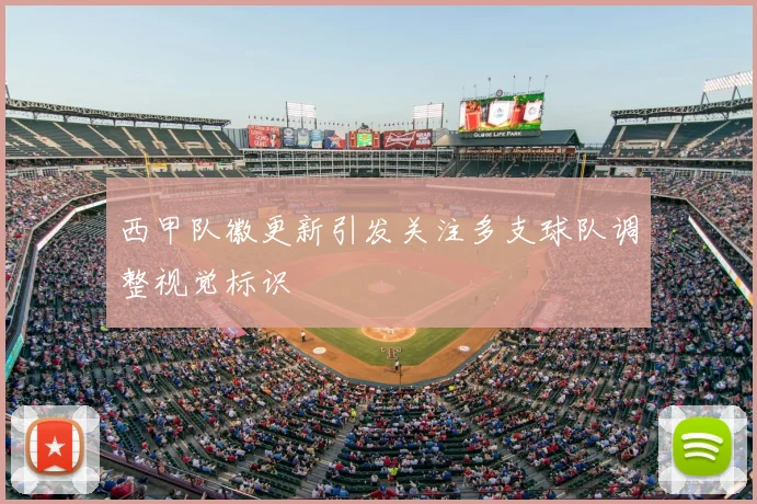 西甲队徽更新引发关注多支球队调整视觉标识