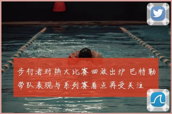 步行者对热火比赛回放出炉 巴特勒带队表现与系列赛看点再受关注