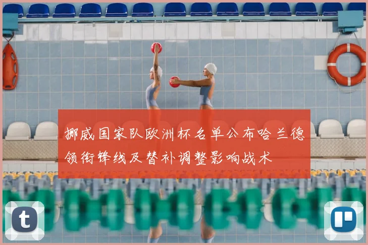 挪威国家队欧洲杯名单公布哈兰德领衔锋线及替补调整影响战术