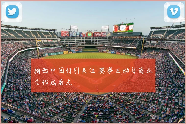 梅西中国行引关注 赛事互动与商业合作成看点