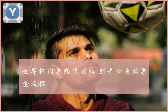 世界杯门票购买攻略 新手必看购票全流程
