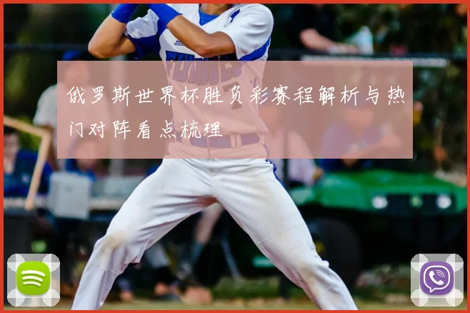俄罗斯世界杯胜负彩赛程解析与热门对阵看点梳理