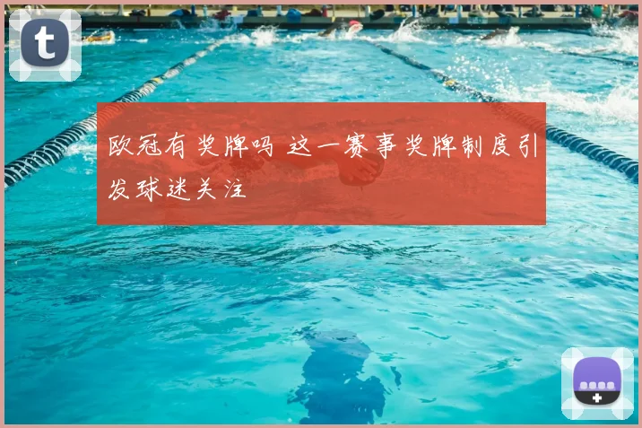 欧冠有奖牌吗 这一赛事奖牌制度引发球迷关注