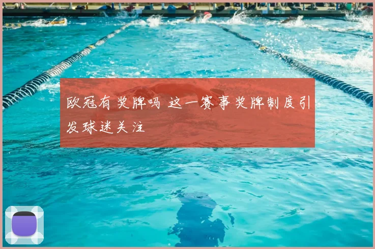 欧冠有奖牌吗 这一赛事奖牌制度引发球迷关注