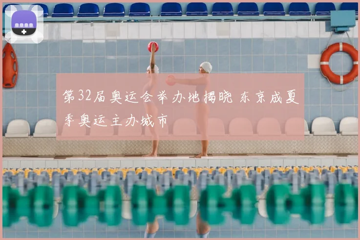 第32届奥运会举办地揭晓 东京成夏季奥运主办城市