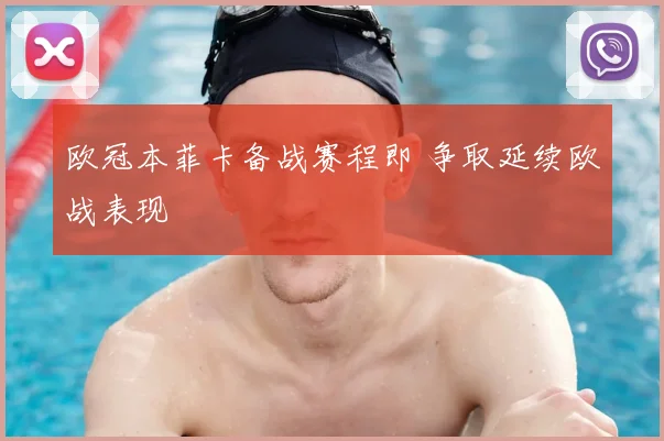 欧冠本菲卡备战赛程即 争取延续欧战表现