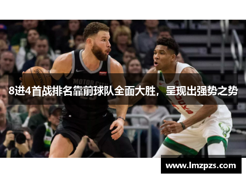 8进4首战排名靠前球队全面大胜，呈现出强势之势