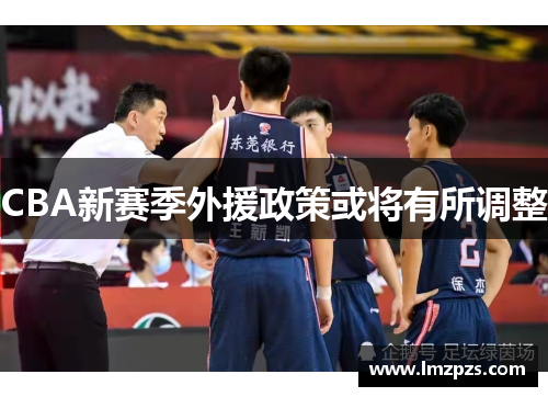 CBA新赛季外援政策或将有所调整
