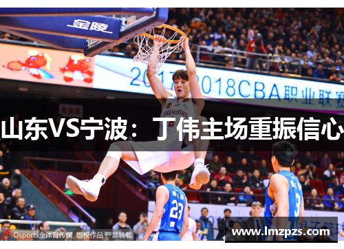 山东VS宁波：丁伟主场重振信心