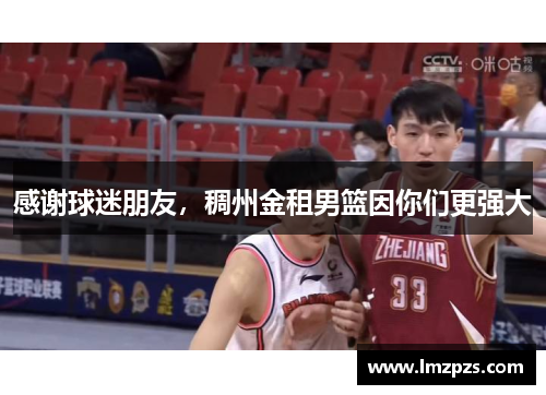 感谢球迷朋友，稠州金租男篮因你们更强大