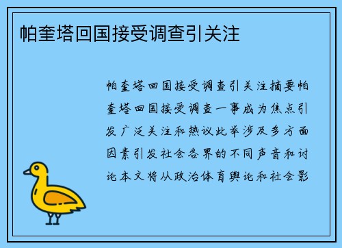 帕奎塔回国接受调查引关注