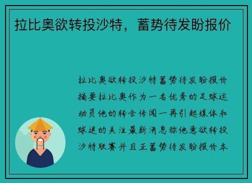 拉比奥欲转投沙特，蓄势待发盼报价