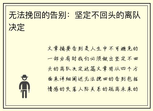 无法挽回的告别：坚定不回头的离队决定