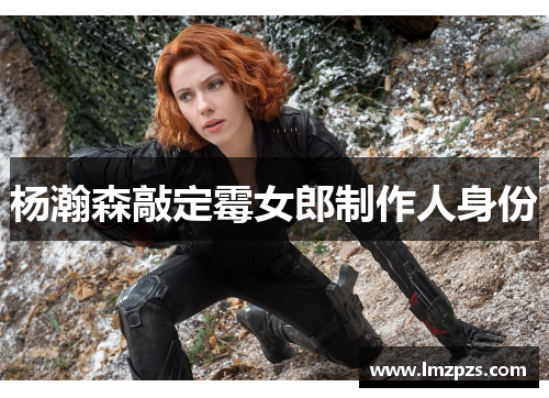 杨瀚森敲定霉女郎制作人身份