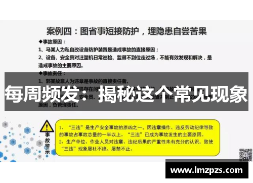 每周频发：揭秘这个常见现象