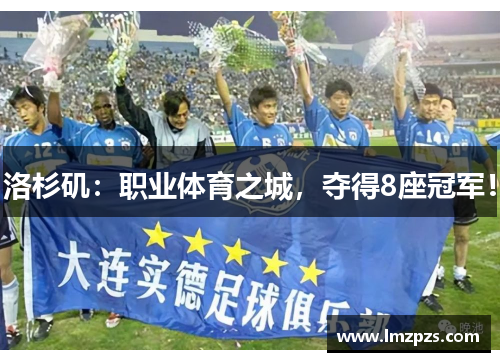 洛杉矶：职业体育之城，夺得8座冠军！