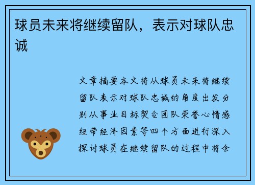 球员未来将继续留队，表示对球队忠诚